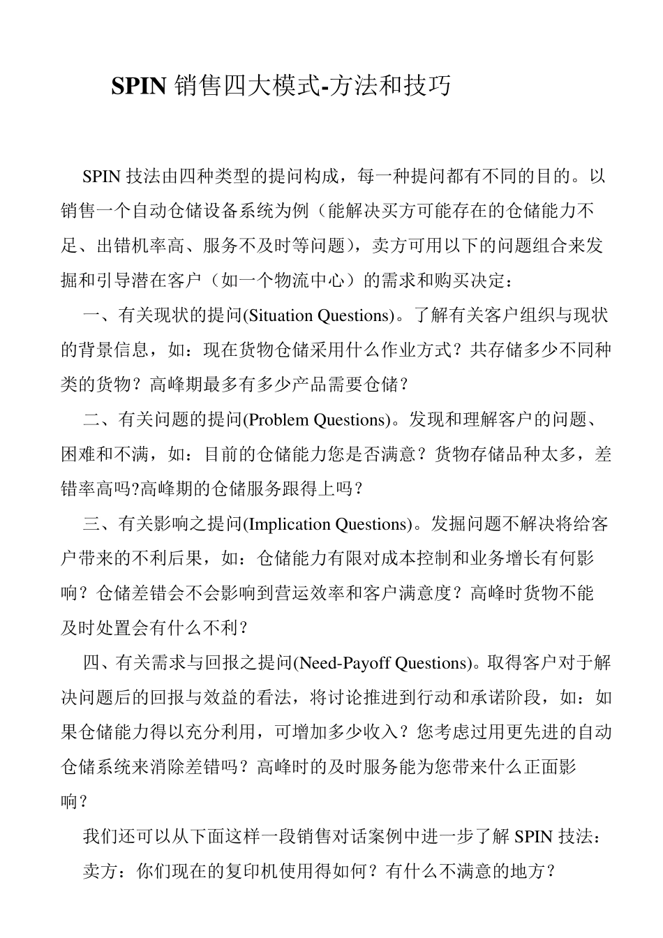 [销售技巧]SPIN销售四大模式方法和技巧_第1页