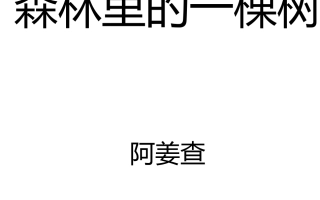 [阿姜查]森林里的一棵树