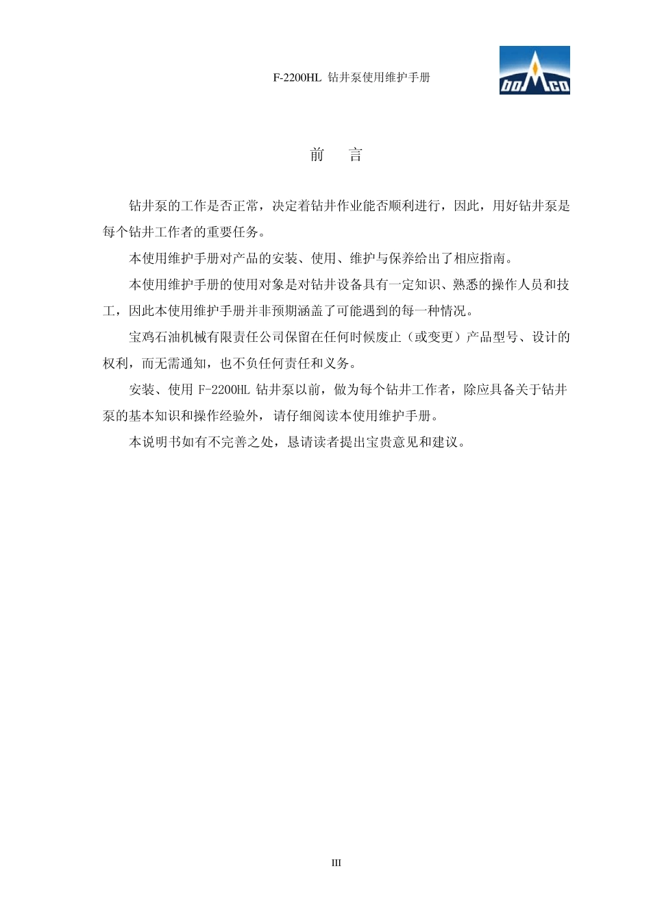 [阿果石油网]_宝石F2200HL钻井泵使用维护手册_第3页