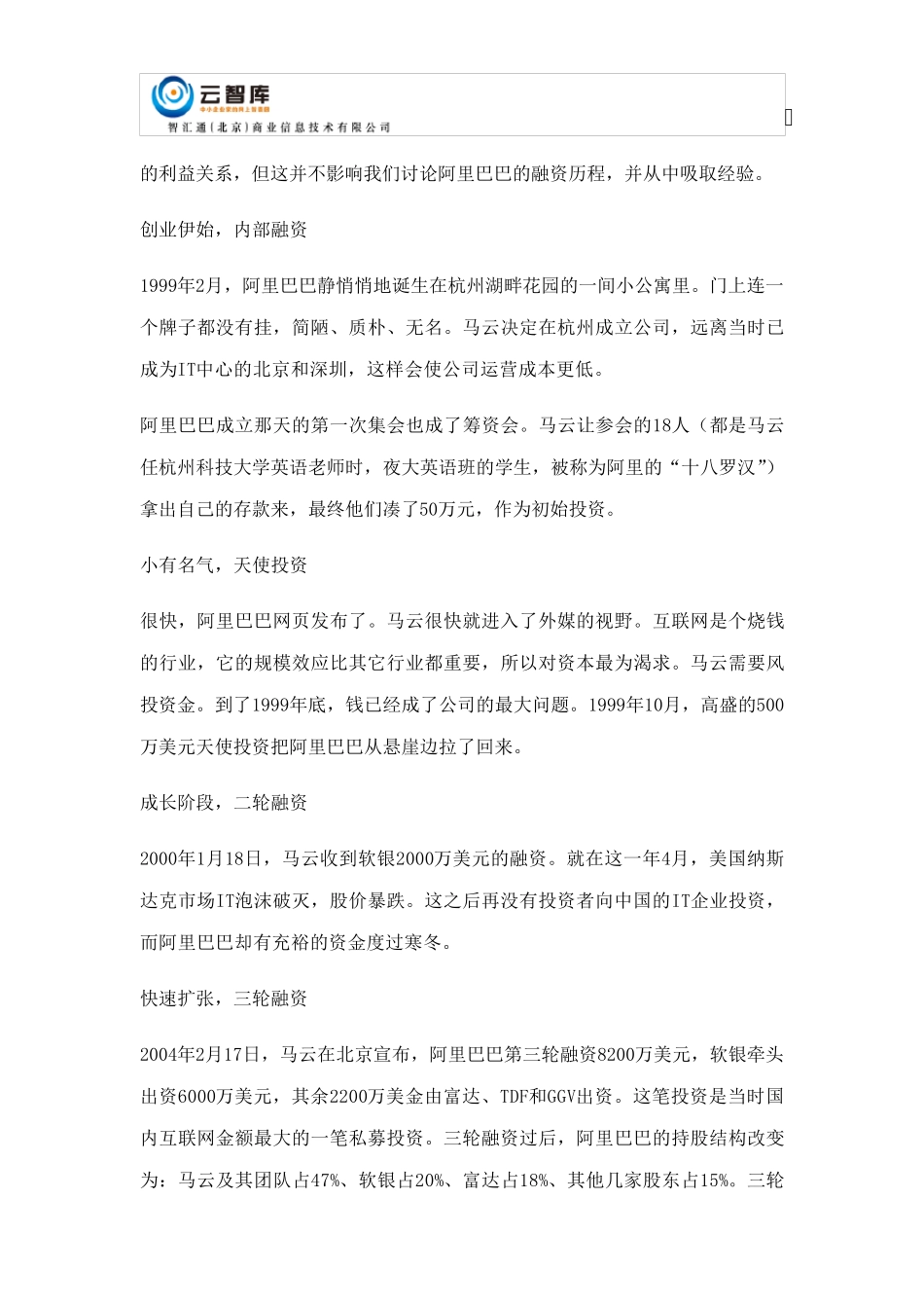 [阿里巴巴融资实例]成就巨头企业的融资历程_第2页