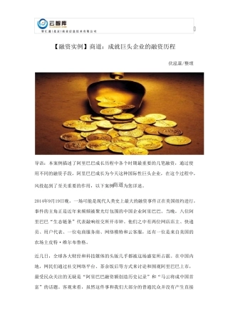 [阿里巴巴融资实例]成就巨头企业的融资历程