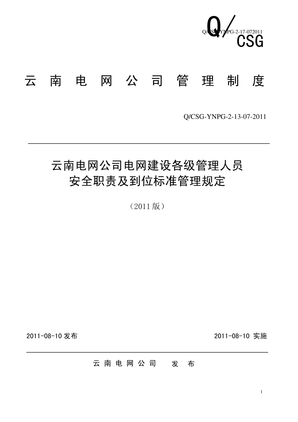 [附件]07(B类)云南电网公司电网建设各级管理人员安全职责及到位标准管理规定_第1页