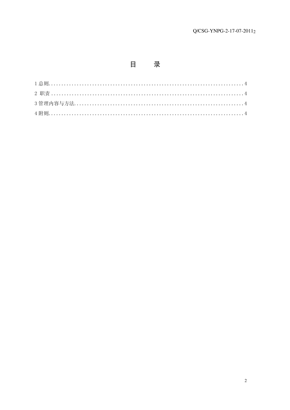 [附件]07(B类)云南电网公司电网建设各级管理人员安全职责及到位标准管理规定_第2页