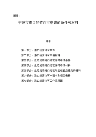 [附件]港口经营许可文件附件