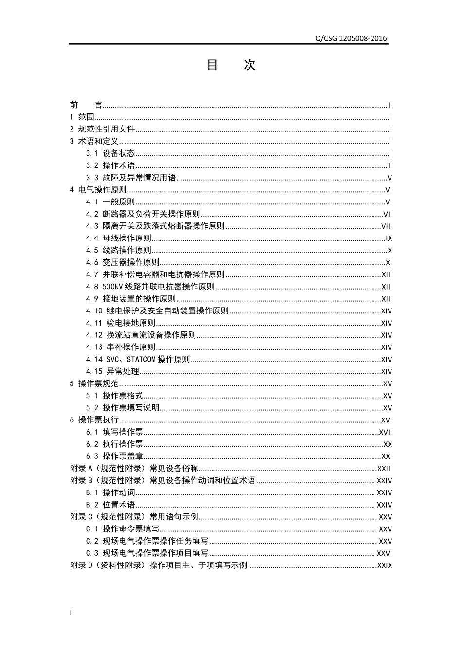 [附件]附件2：中国南方电网有限责任公司电气操作导则_第2页