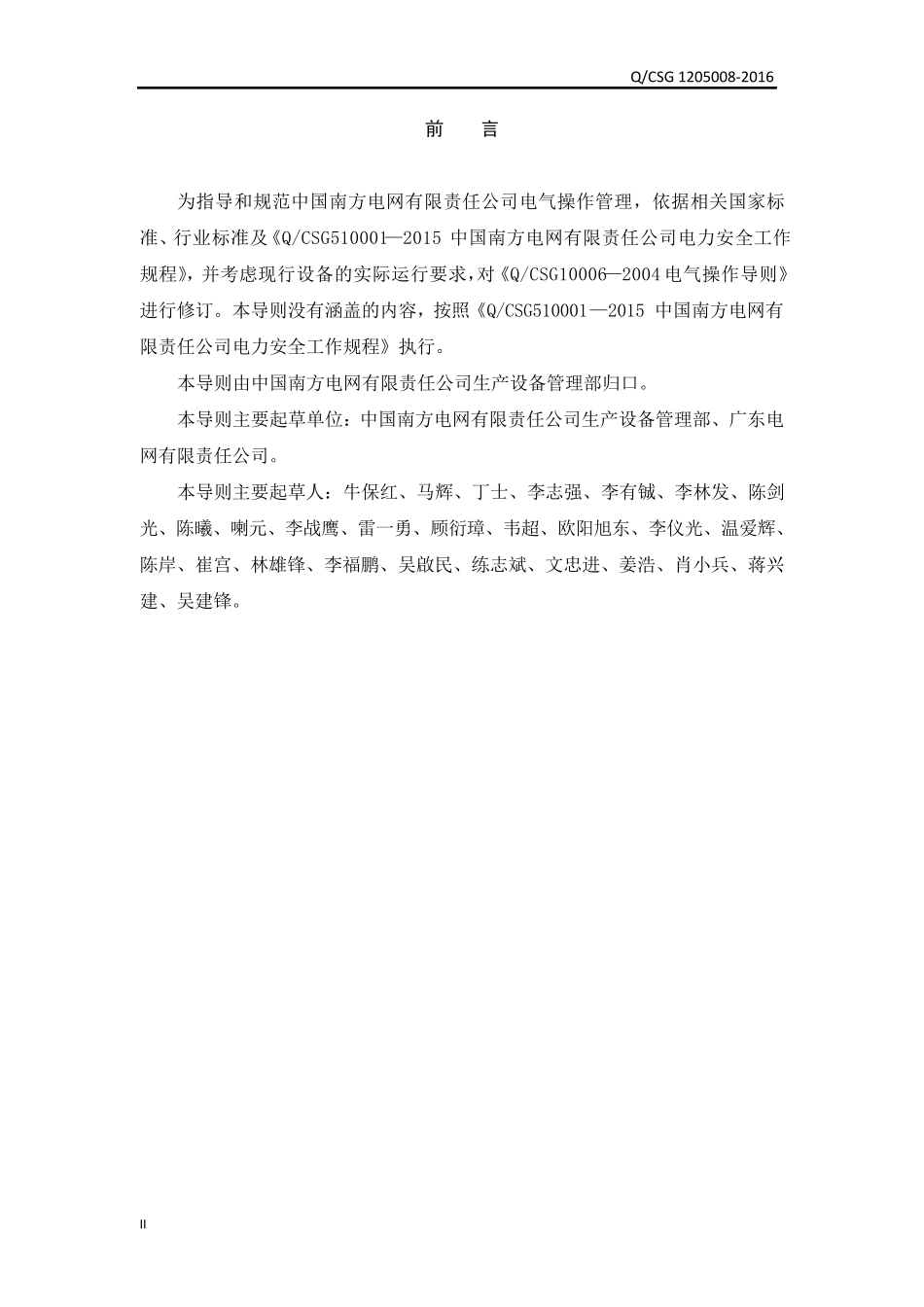 [附件]附件2：中国南方电网有限责任公司电气操作导则_第3页