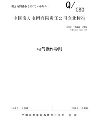 [附件]附件2：中国南方电网有限责任公司电气操作导则