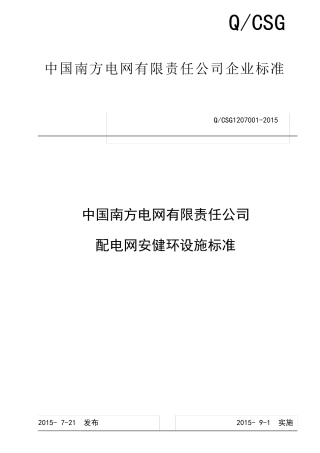 [附件]配电网安健环设施标准