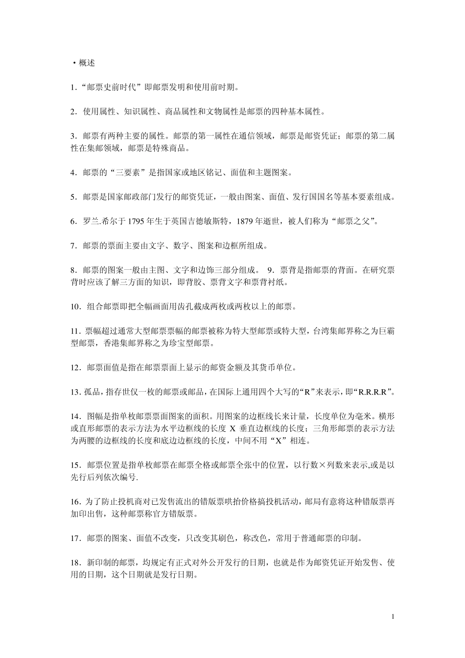 [集邮指南]邮票知识大全_第1页