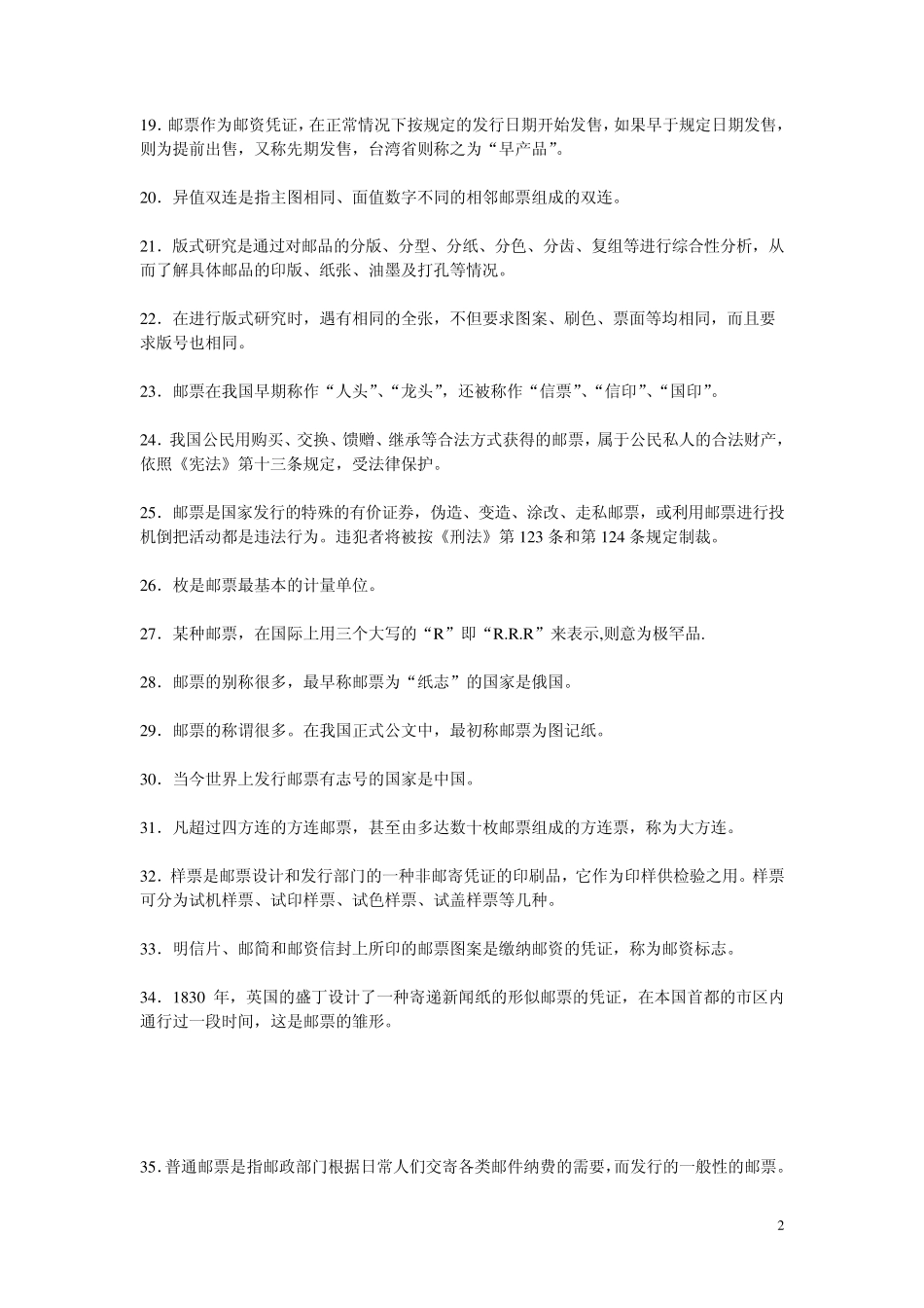 [集邮指南]邮票知识大全_第2页