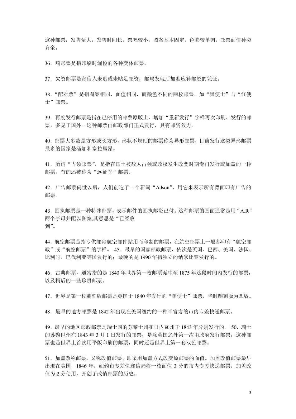 [集邮指南]邮票知识大全_第3页