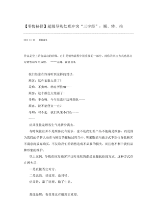 [零售秘籍]超级导购处理冲突“三字经”：顺、转、推