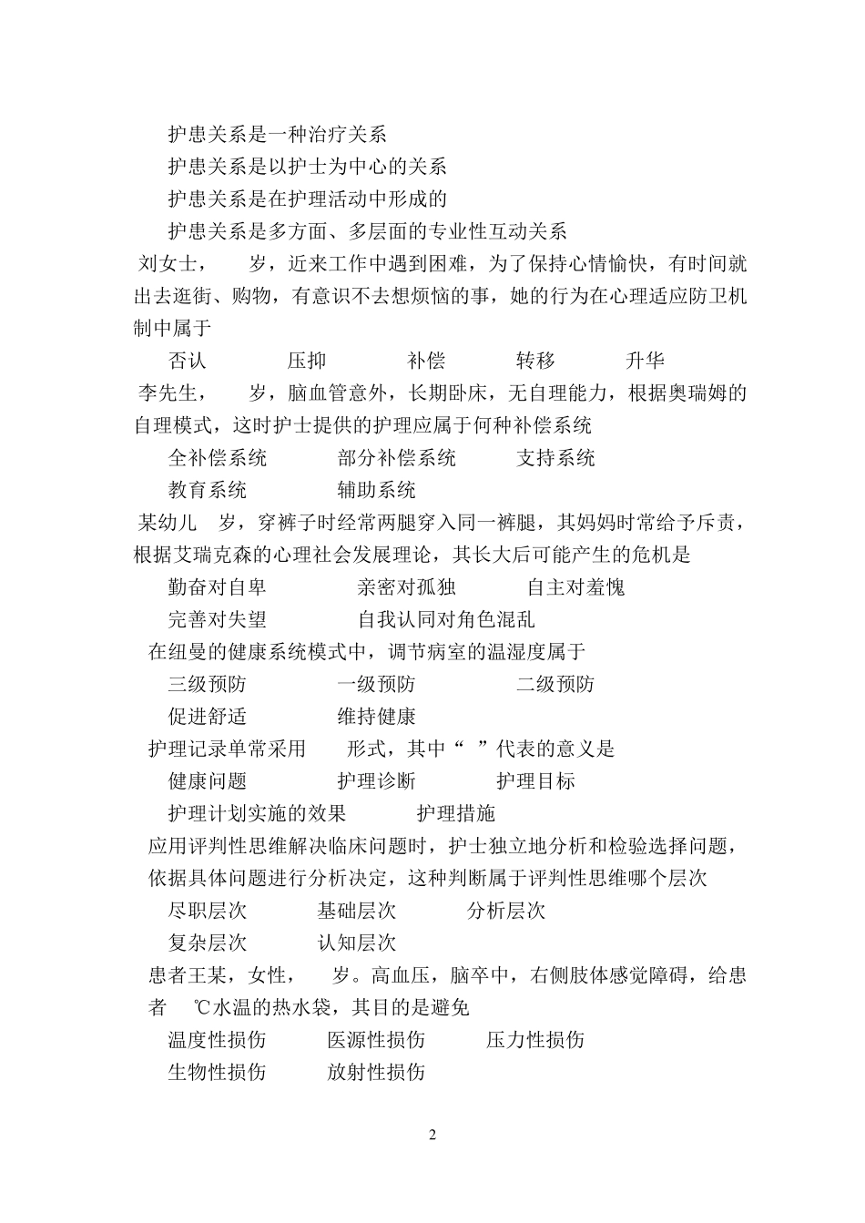 [青岛大学2012年考研专业课真题]308护理综合20122012_第2页