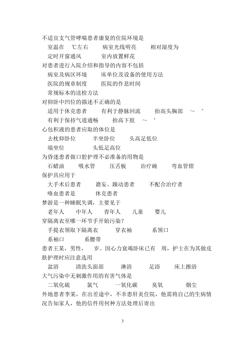 [青岛大学2012年考研专业课真题]308护理综合20122012_第3页