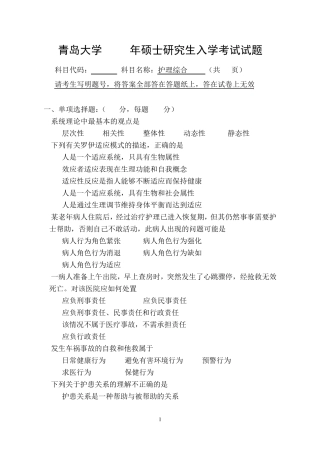 [青岛大学2012年考研专业课真题]308护理综合20122012