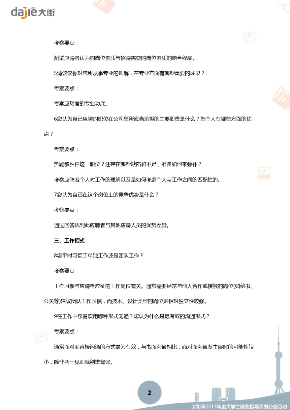[面试]化繁为简,把HR的上百道问题汇总成七大类_第2页