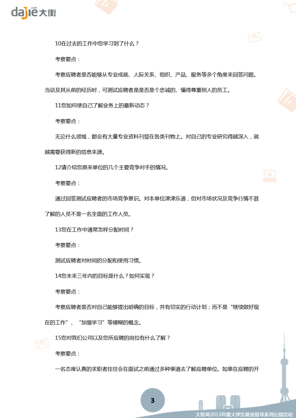 [面试]化繁为简,把HR的上百道问题汇总成七大类_第3页