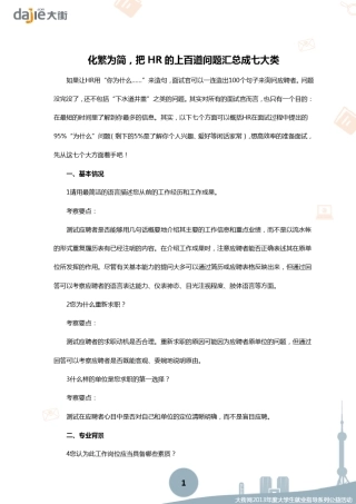 [面试]化繁为简,把HR的上百道问题汇总成七大类