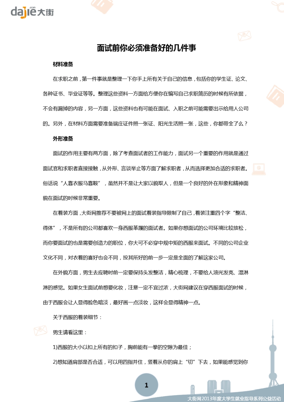 [面试]面试前你必须准备好的几件事_第1页