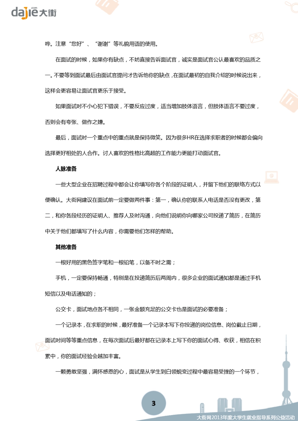 [面试]面试前你必须准备好的几件事_第3页