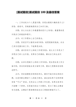[面试题目]面试题目100及最佳答案