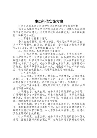 生态补偿实施方案