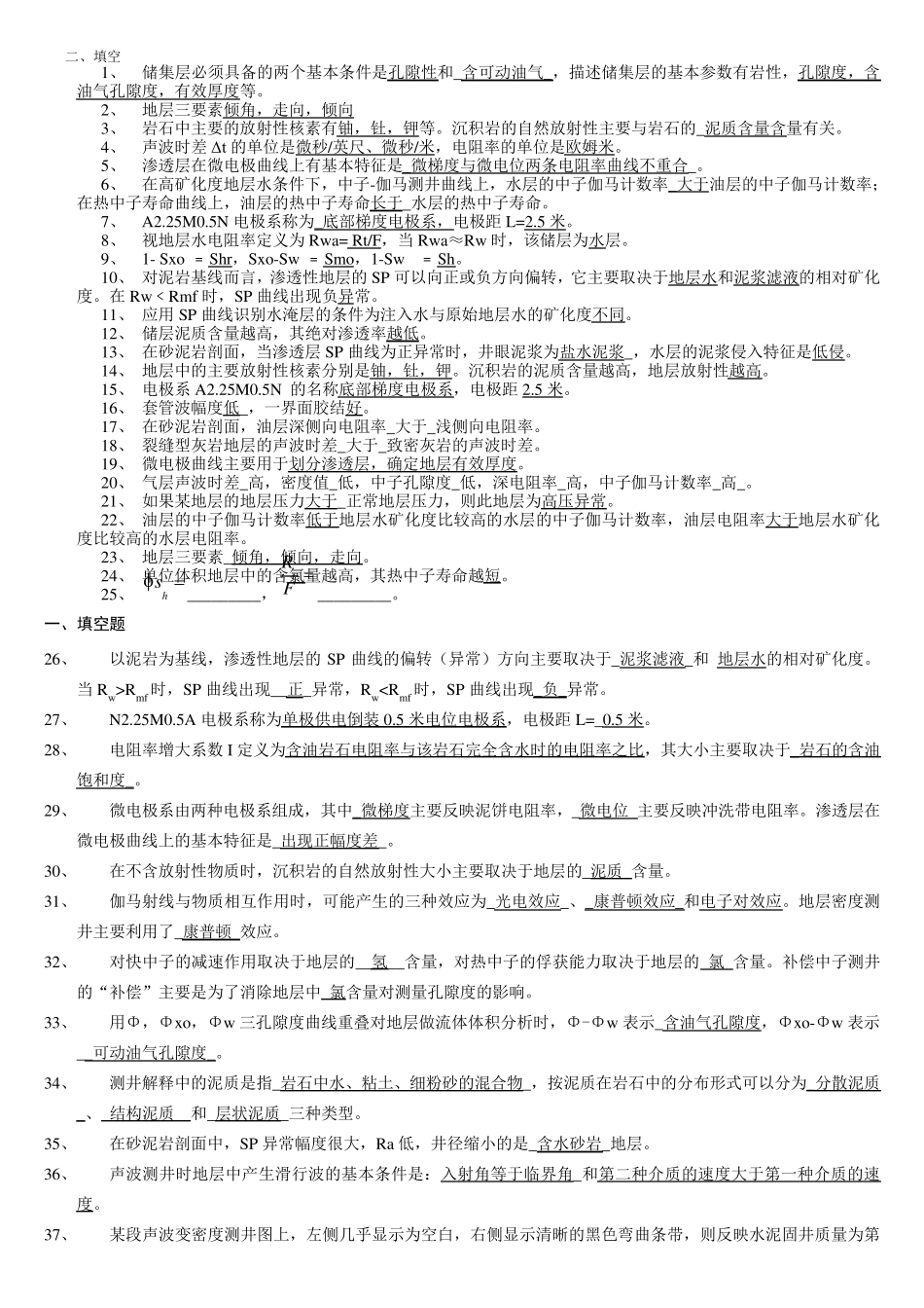 [题库]地球物理测井试题库_第1页