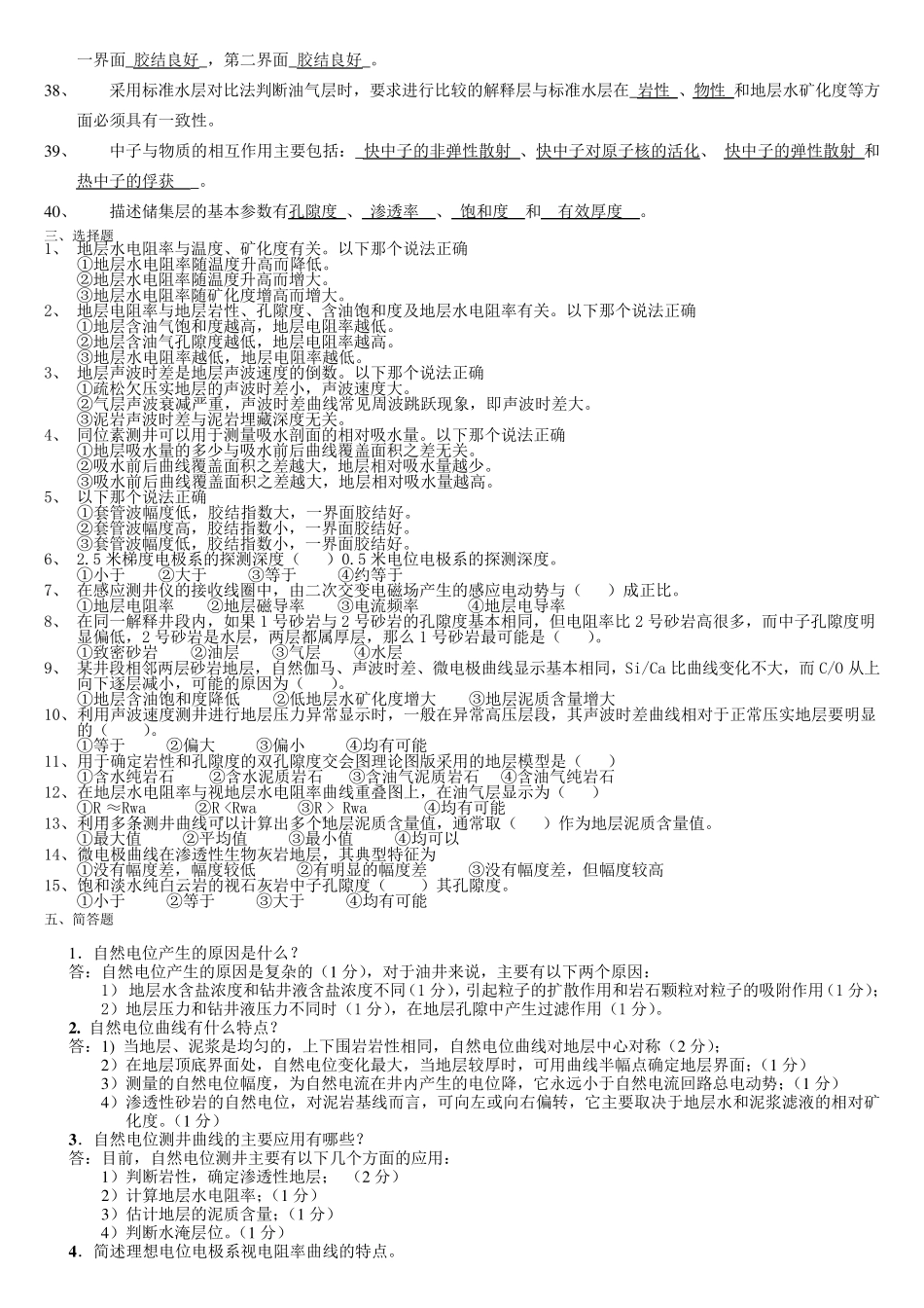 [题库]地球物理测井试题库_第2页