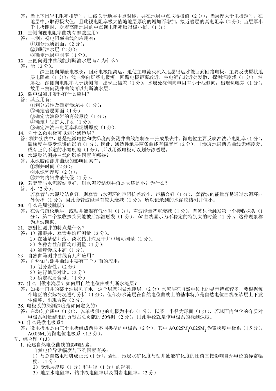 [题库]地球物理测井试题库_第3页