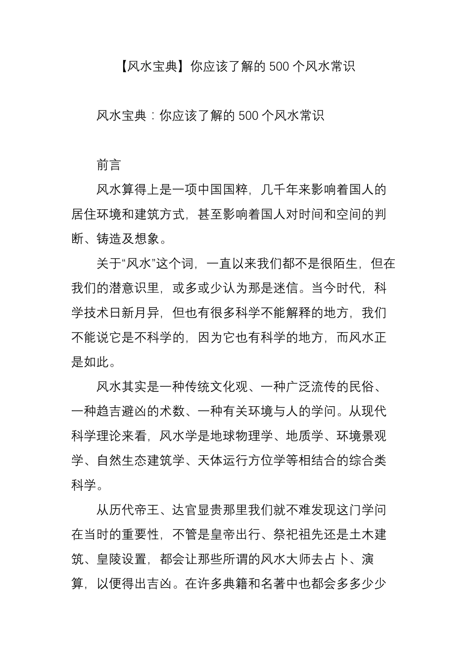 [风水宝典]你应该了解的500个风水常识_第1页