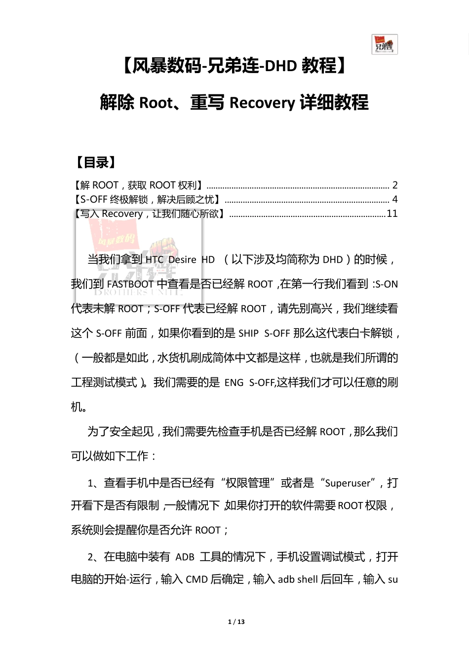 [风暴数码兄弟连]HTCDesireHD(DHD)解除Root、重写Recovery详细教程_第1页
