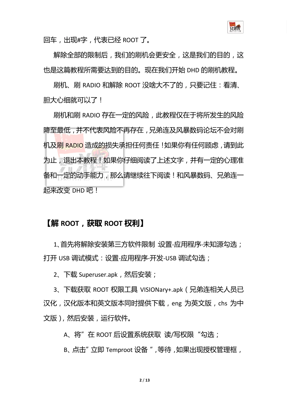 [风暴数码兄弟连]HTCDesireHD(DHD)解除Root、重写Recovery详细教程_第2页