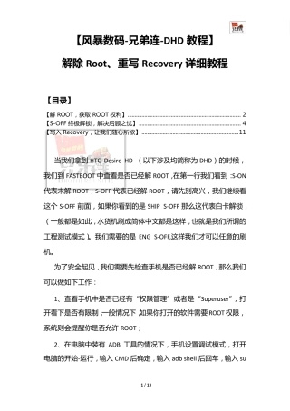 [风暴数码兄弟连]HTCDesireHD(DHD)解除Root、重写Recovery详细教程