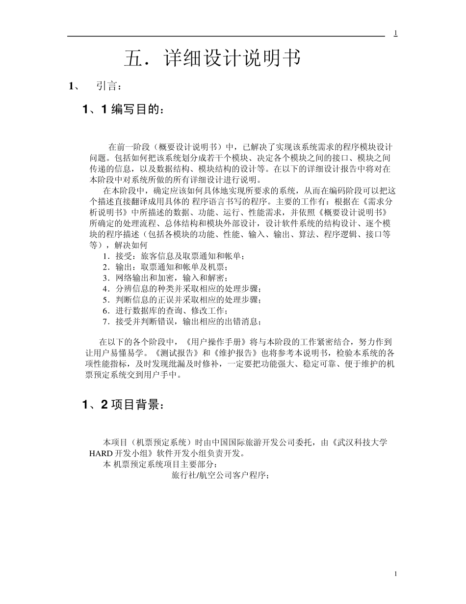 [飞机票预定系统]5：详细设计说明书_第1页
