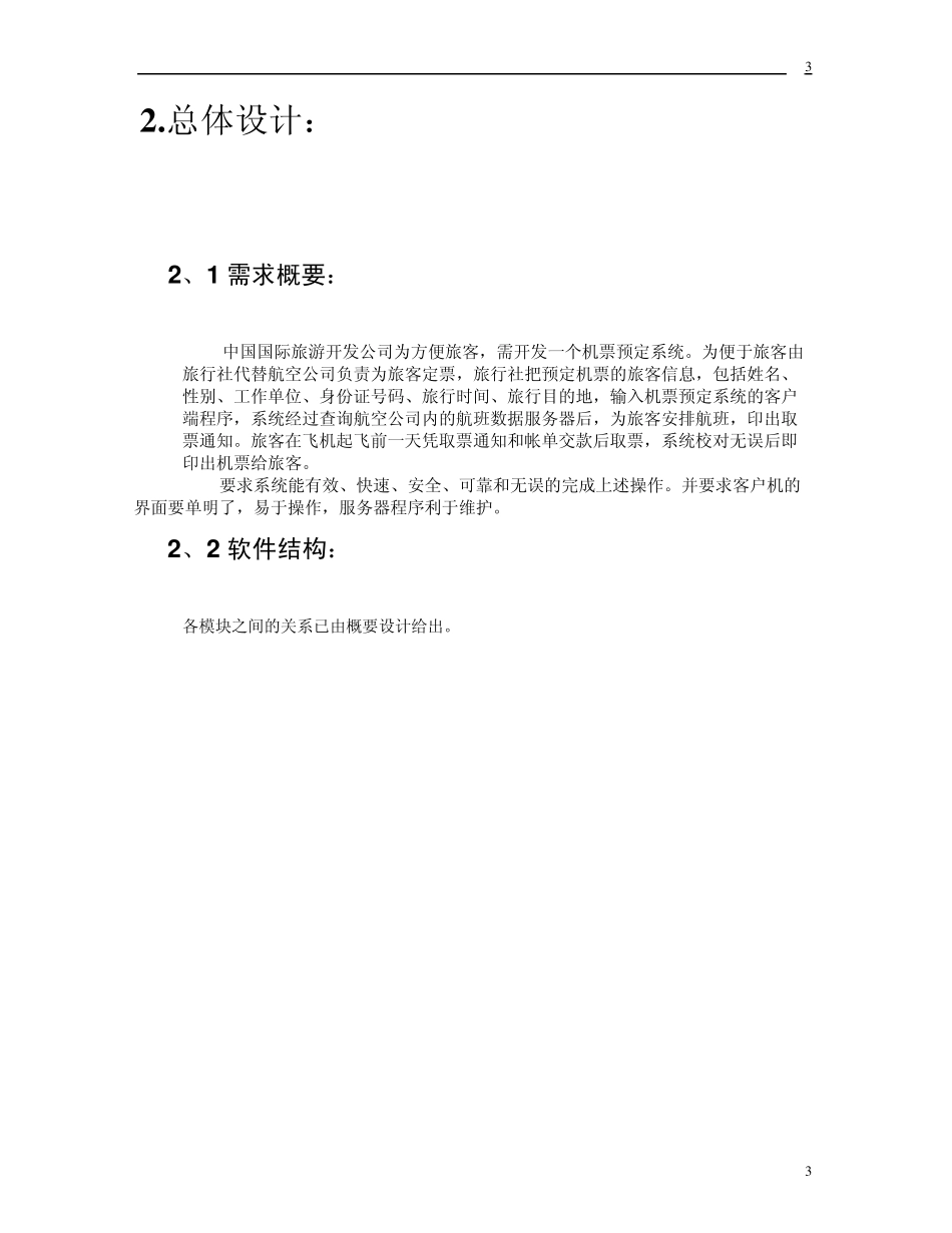 [飞机票预定系统]5：详细设计说明书_第3页