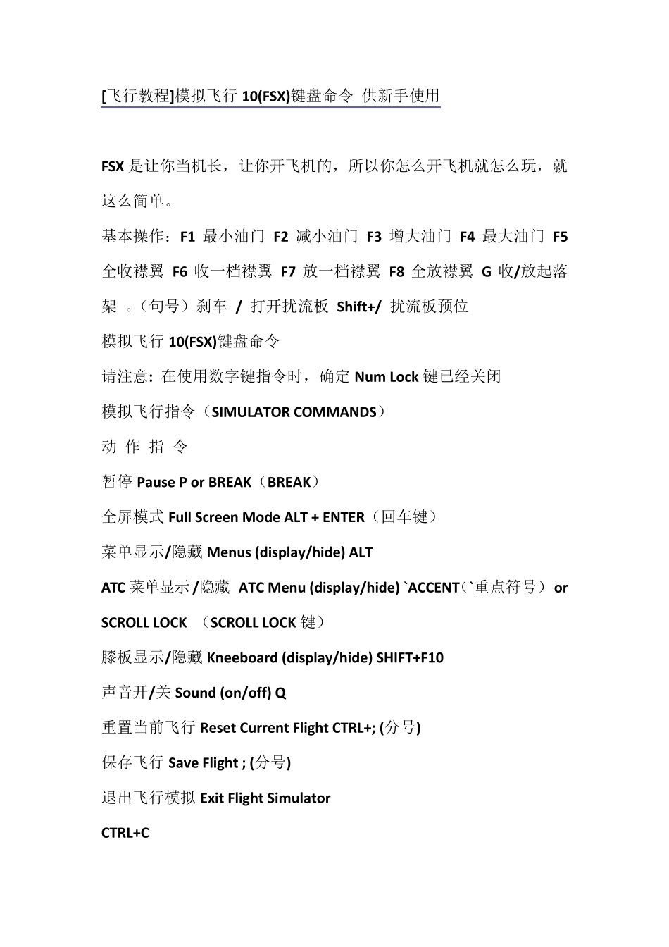 [飞行教程]_模拟飞行10(FSX)键盘命令_供新手使用_第1页