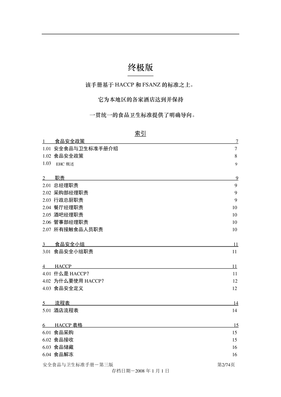 [食品安全]喜达屋国际安全食品与卫生标准手册_第2页