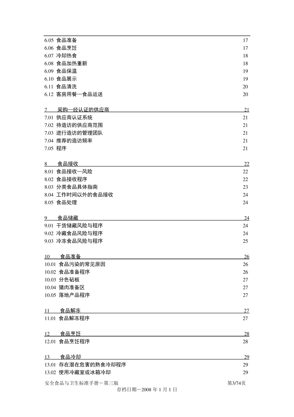 [食品安全]喜达屋国际安全食品与卫生标准手册_第3页