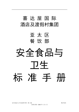 [食品安全]喜达屋国际安全食品与卫生标准手册