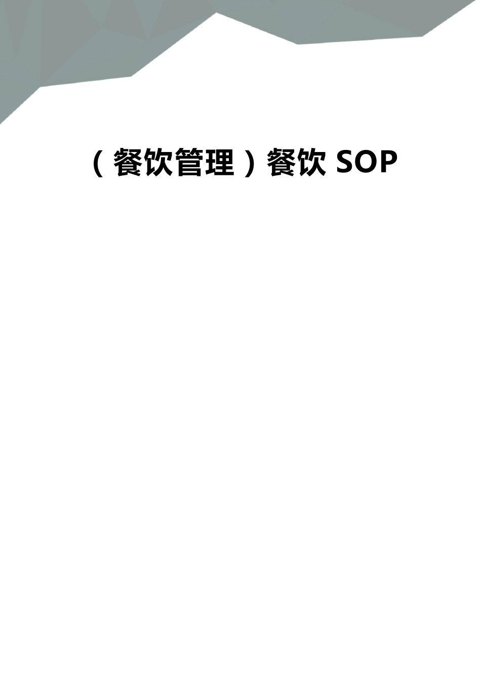 [餐饮管理]餐饮SOP_第1页