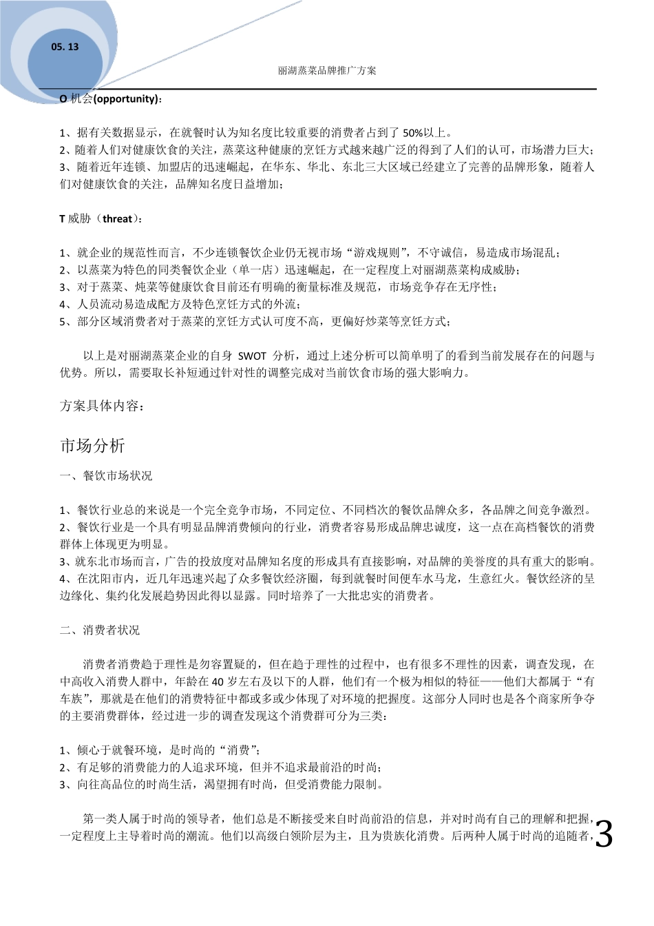 [餐饮行业品牌推广方案_第3页