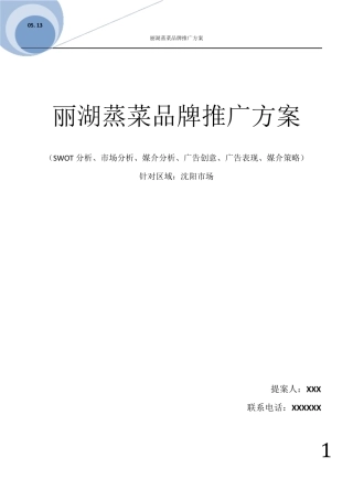 [餐饮行业品牌推广方案