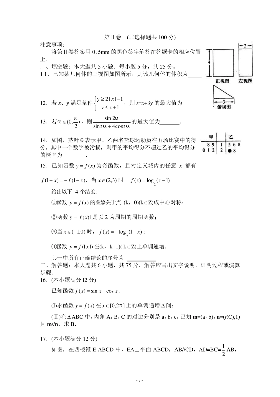 [首发2014潍坊市一模]山东省潍坊市2014届高三3月模拟考试理科数学Word版含答案_第3页