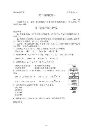 [首发2014潍坊市一模]山东省潍坊市2014届高三3月模拟考试理科数学Word版含答案