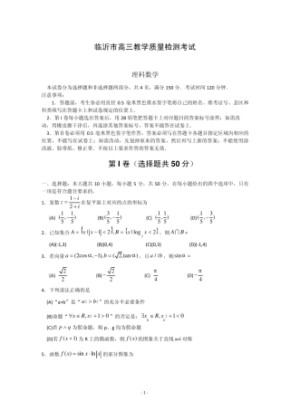 [首发2014临沂市一模]山东省临沂市2014届高三3月教学质量检测理科数学Word版含答案