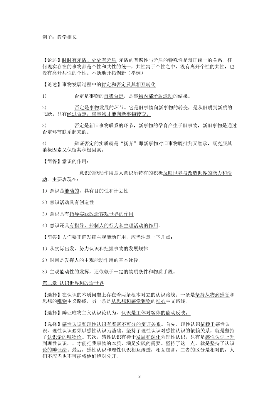 [马克思主义基本原理概论]期末知识点总结_第3页