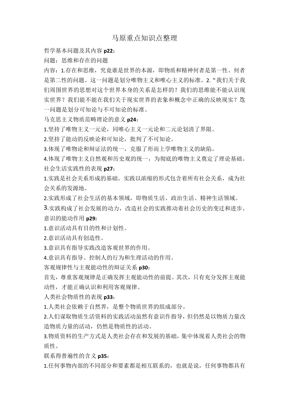 [马原]重点知识点整理+常考点目录_第1页