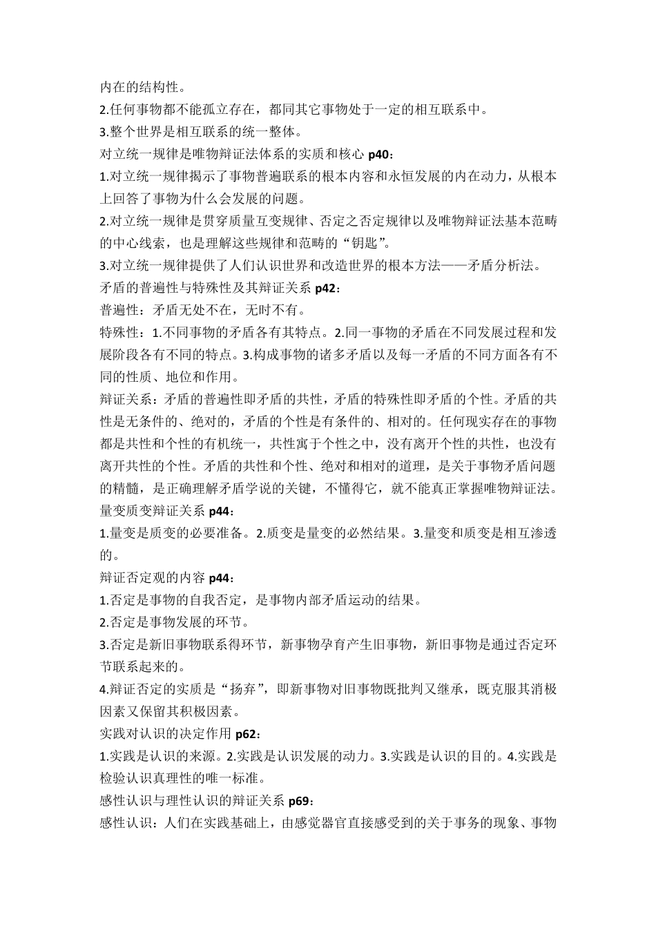 [马原]重点知识点整理+常考点目录_第2页