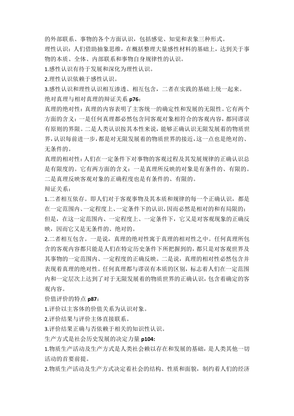 [马原]重点知识点整理+常考点目录_第3页