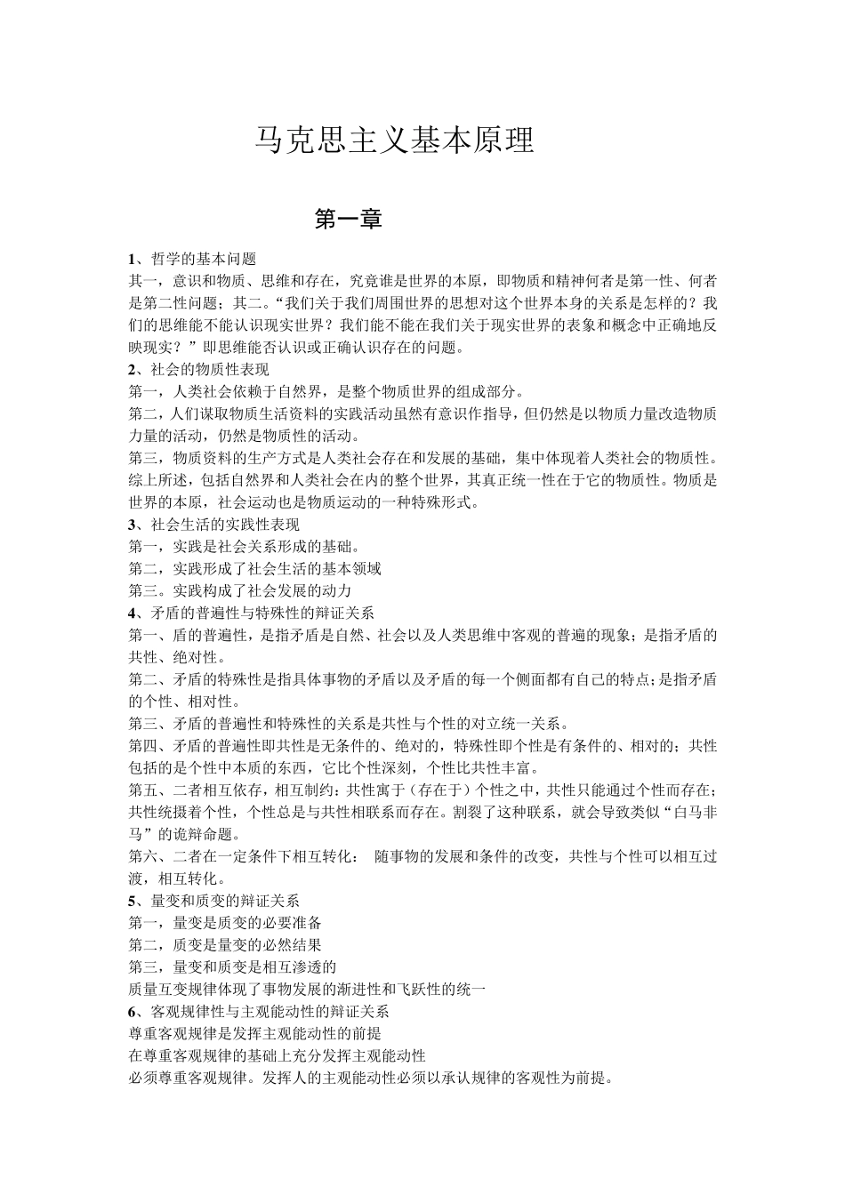 [马原]重要知识点整理_第1页